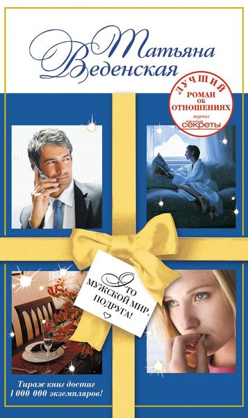 Обложка книги  «Это мужской мир, подруга!»