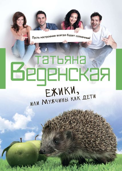 Обложка книги  «Ежики, или Мужчины как дети»