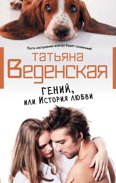 Обложка книги  «Гений, или История любви»