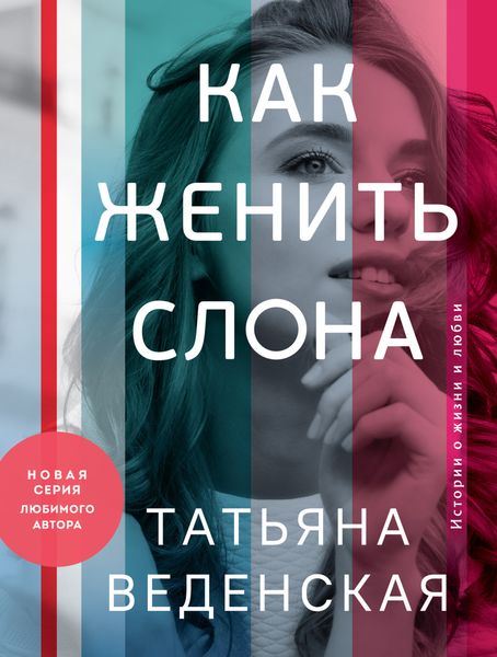 Обложка книги  «Как женить слона»