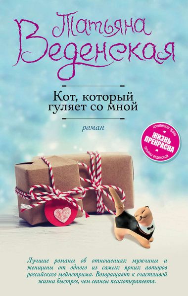 Обложка книги «Кот, который гуляет со мной»