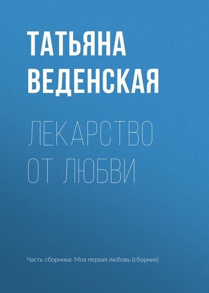 Обложка книги «Лекарство от любви»