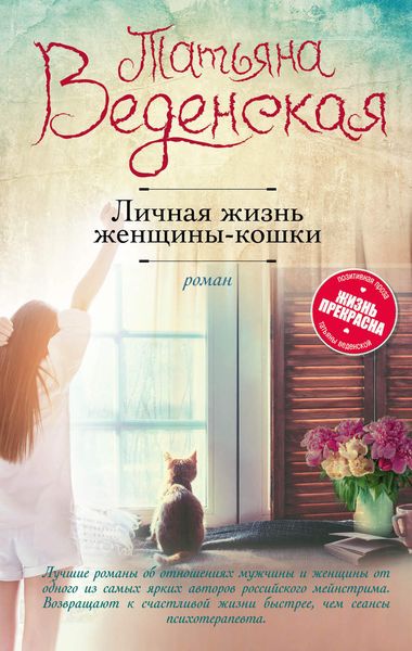 Обложка книги «Личная жизнь женщины-кошки»