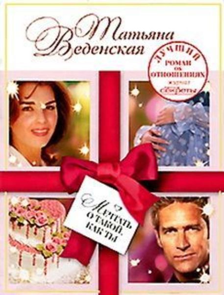 Обложка книги  «Мечтать о такой, как ты»