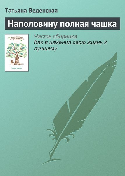 Обложка книги  «Наполовину полная чашка»