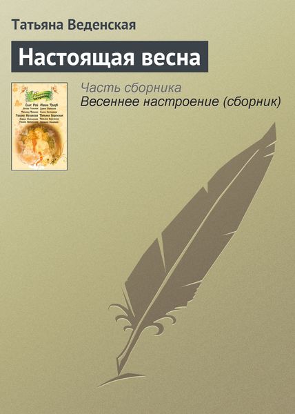 Обложка книги  «Настоящая весна»
