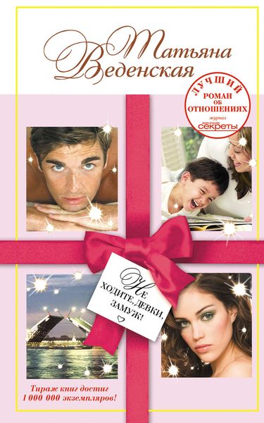 Обложка книги  «Не ходите, девки, замуж!»