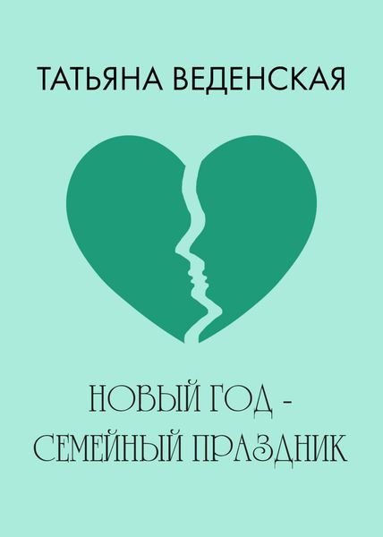 Обложка книги  «Новый год – семейный праздник!»