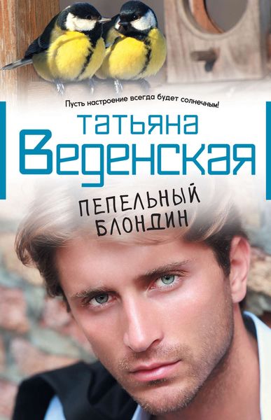 Обложка книги  «Пепельный блондин»