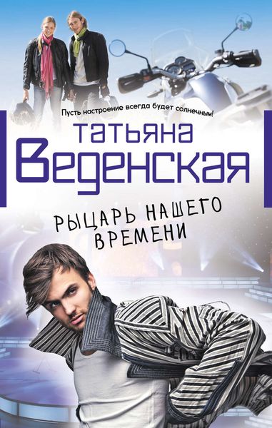 Обложка книги  «Рыцарь нашего времени»