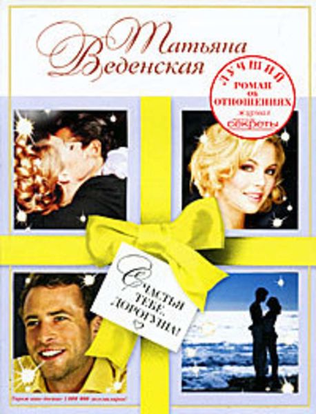 Обложка книги  «Счастья тебе, дорогуша!»