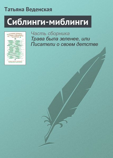 Обложка книги  «Сиблинги-миблинги»