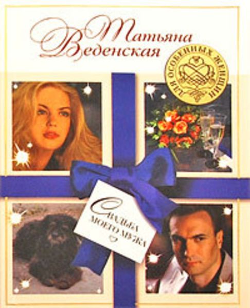 Обложка книги «Свадьба моего мужа»