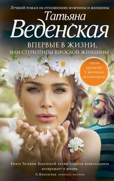 Обложка книги  «Впервые в жизни, или Стереотипы взрослой женщины»