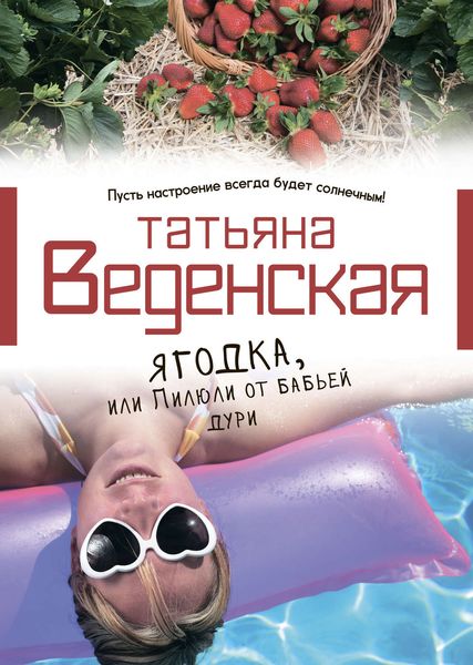 Обложка книги  «Ягодка, или Пилюли от бабьей дури»