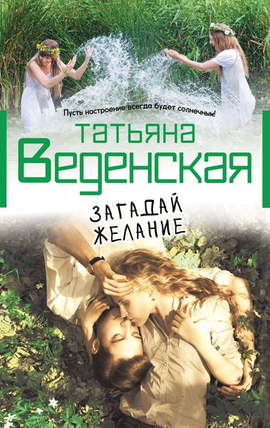 Обложка книги  «Загадай желание»