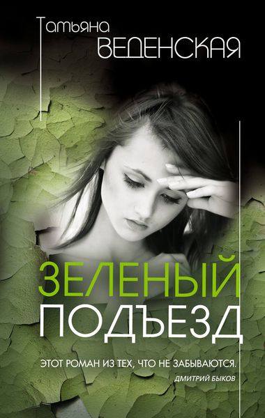 Обложка книги  «Зеленый подъезд»