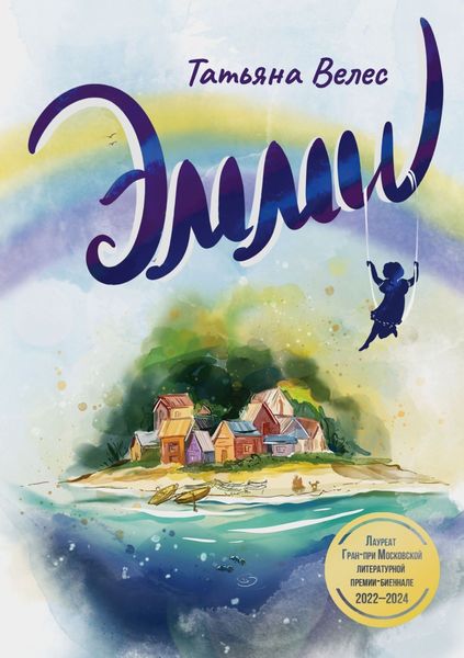 Обложка книги  «Эмми»