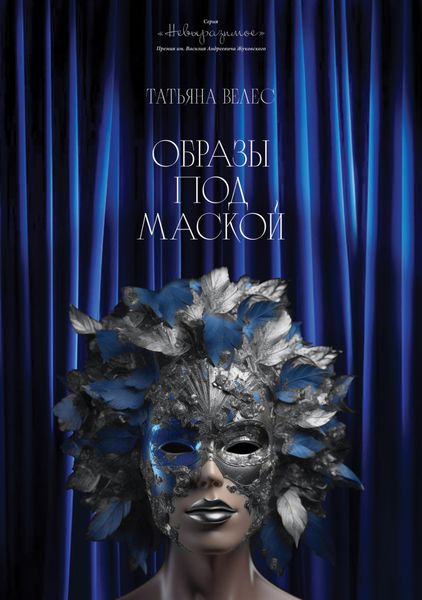 Обложка книги  «Образы под маской. Книга II»