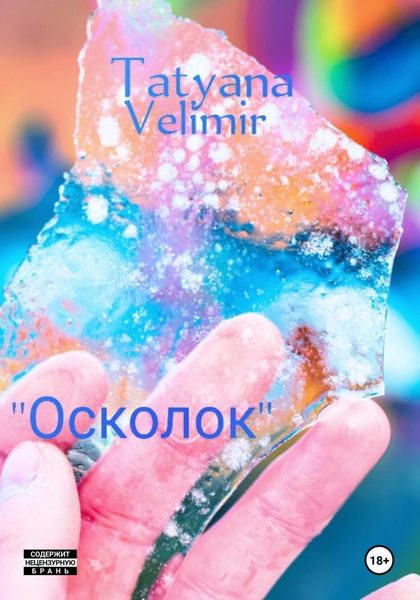 Обложка книги «Осколок»