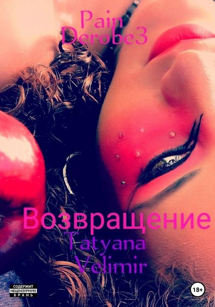 Обложка книги «Pain derobe 3. Возвращение»