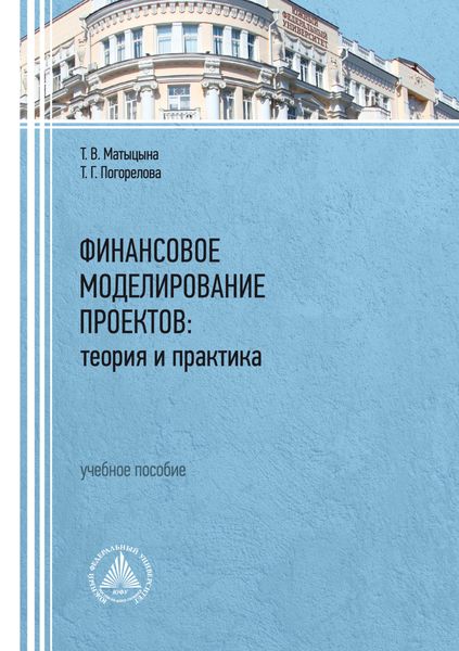 Обложка книги «Финансовое моделирование проектов: теория и практика»