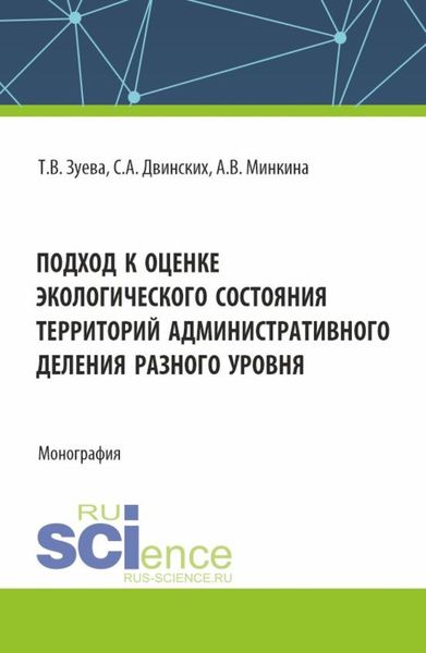 Обложка книги  «Подход к оценке экологического состояния территорий административного деления разного уровня. (Бакалавриат). Монография.»