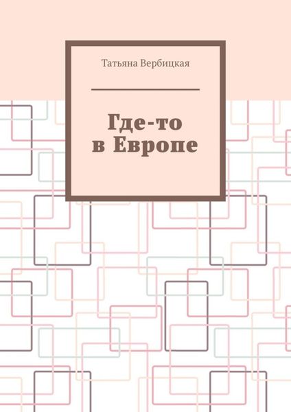 Обложка книги «Где-то в Европе»