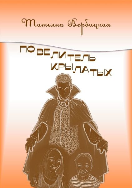 Обложка книги «Повелитель Крылатых»