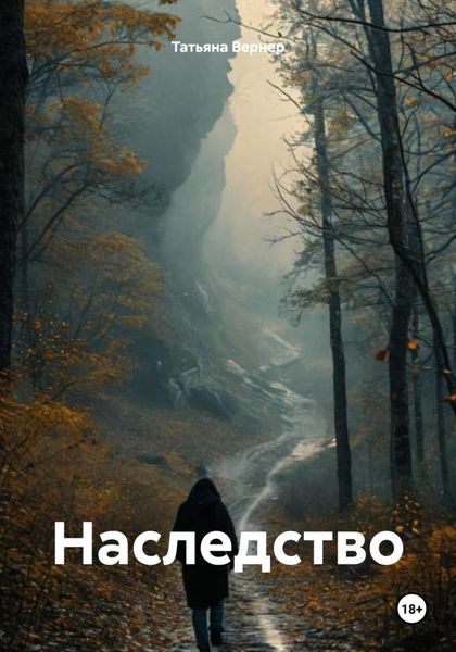 Обложка книги  «Наследство»