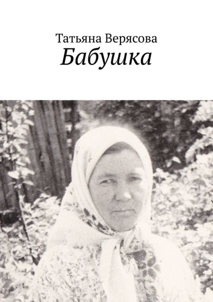 Обложка книги  «Бабушка»