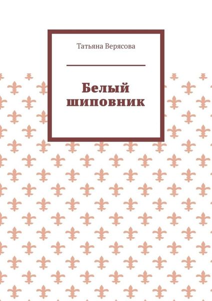 Обложка книги  «Белый шиповник»