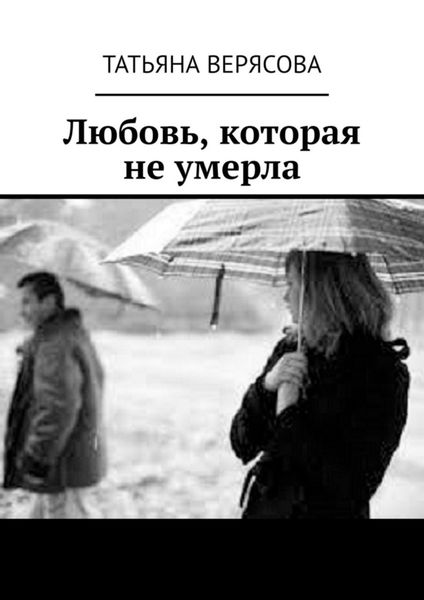 Обложка книги  «Любовь, которая не умерла»