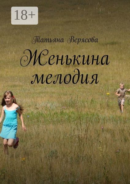 Обложка книги  «Женькина мелодия»