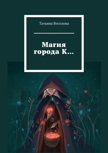 Обложка книги  «Магия города К…»