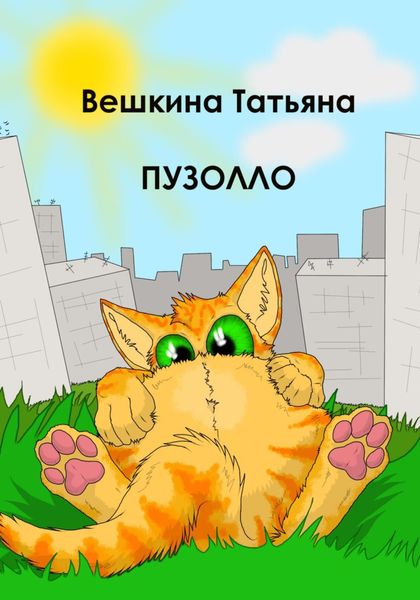 Обложка книги  «Пузолло»