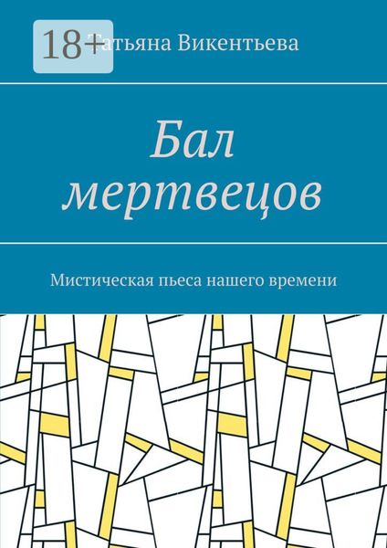 Обложка книги  «Бал мертвецов. Мистическая пьеса нашего времени»