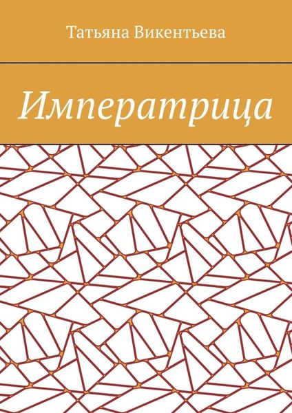 Обложка книги  «Императрица»
