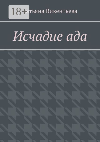 Обложка книги  «Исчадие ада»
