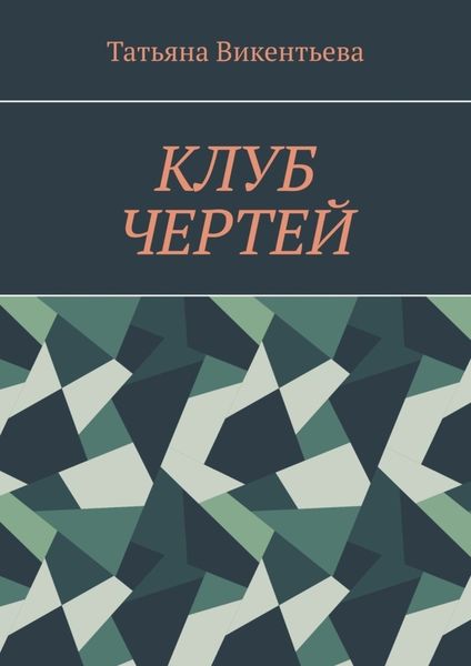 Обложка книги  «Клуб чертей»