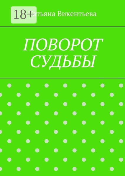 Обложка книги  «Поворот судьбы»