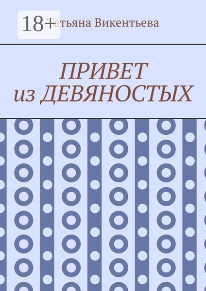 Обложка книги  «Привет из девяностых»