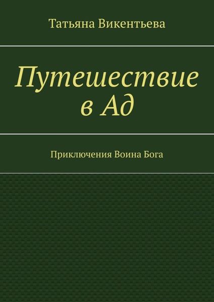 Обложка книги  «Путешествие в Ад. Приключения Воина Бога»