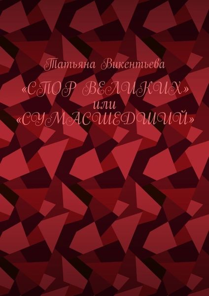 Обложка книги  «Спор великих, или Сумасшедший»