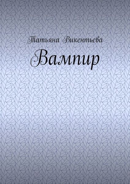 Обложка книги  «Вампир»