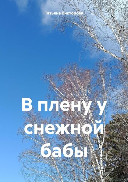Обложка книги «В плену у снежной бабы»