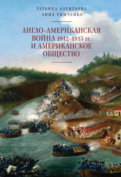 Обложка книги «Англо-американская война 1812–1815 гг. и американское общество»