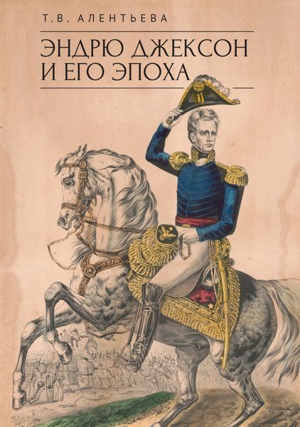 Обложка книги «Эндрю Джексон и его эпоха»