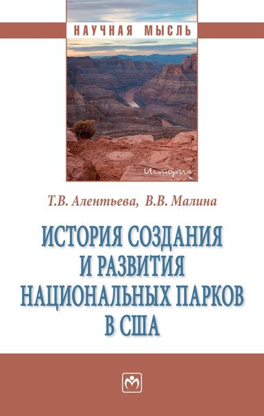 Обложка книги «История создания и развития национальных парков в США»