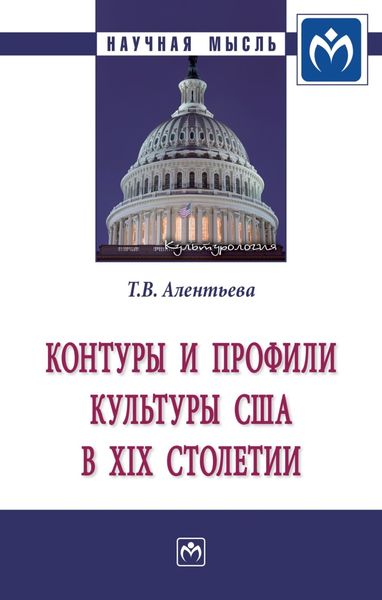 Обложка книги  «Контуры и профили культуры США в XIX столетии»